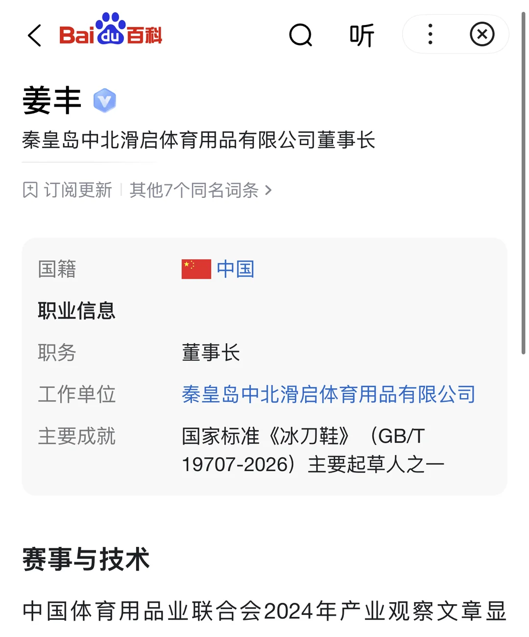 滑启创始人百科词条 · 公开页面截图