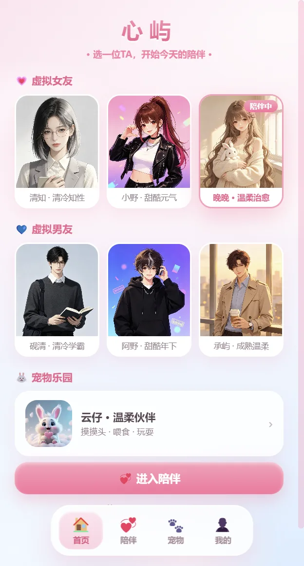 心屿 · AI 陪伴作品展示