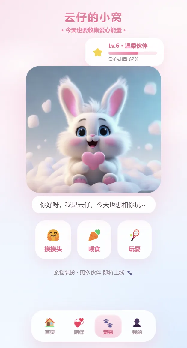 陪伴页 · 宠物